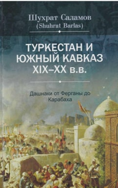 Туркестан южные Кавказ XIX-XX в.в.