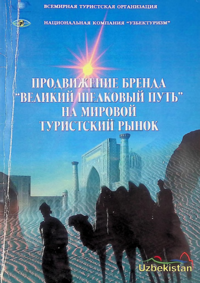 Продвижение бренда “Великий шелковый путь” на мировой туристский рынок