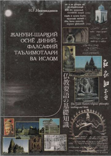 Жануби-Шарқий Осиё диний-фалсафий таълимотлари ва ислом