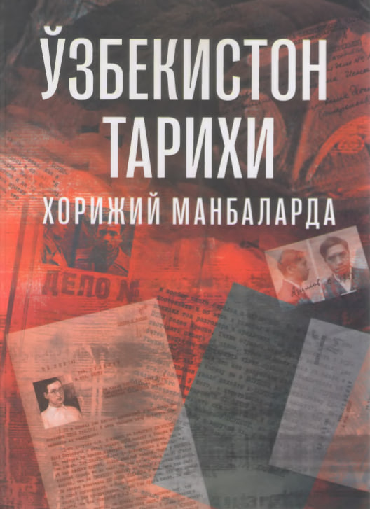 Ўзбекистон тарихи хорижий манбаларда