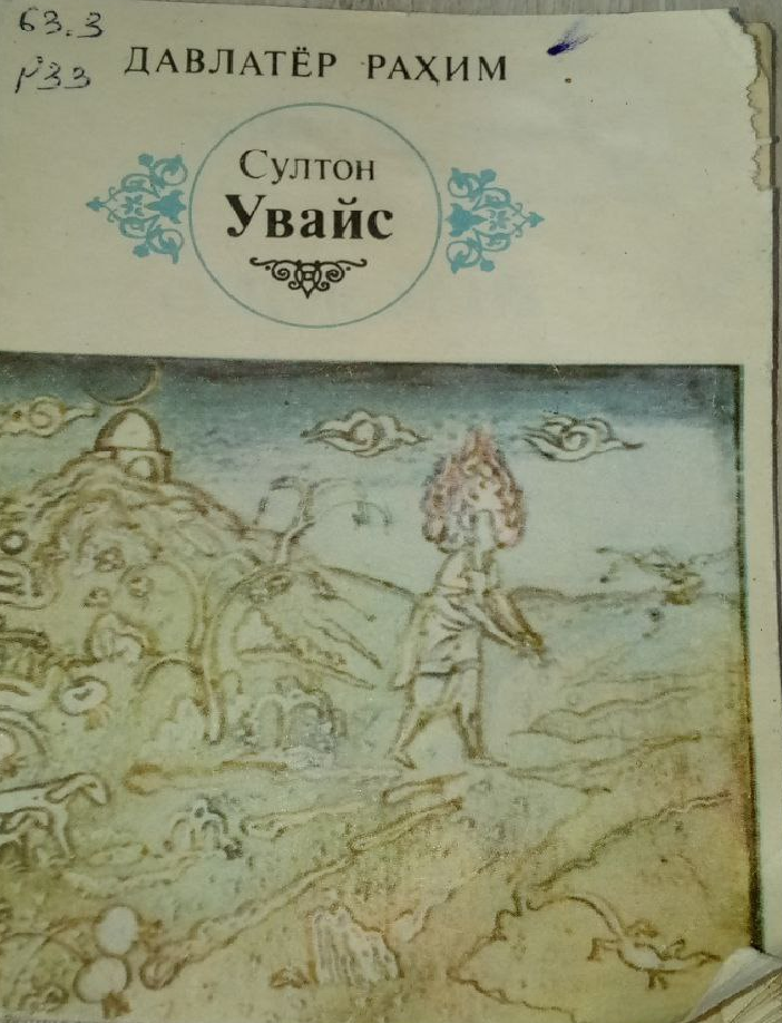 Султон Увайс