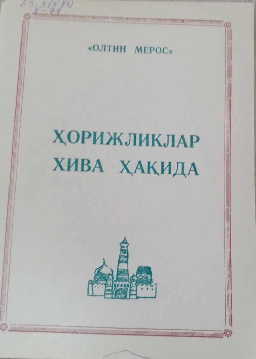 Ҳорижликлар хива ҳақида
