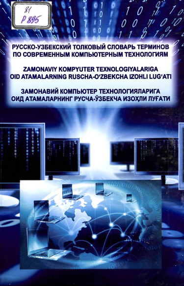 Русско-узбекский толковый  словарь терминов по современным компьютерным технологиям