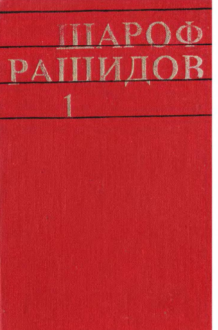 Шароф Рашидов асарлар  беш жилдлик  Биринчи жилд роман Ғолиблар