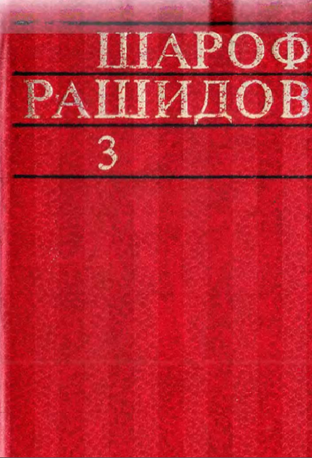 Шароф рашидов асарлар беш  жилдлик.  Учинчи жилд  Қудратли тўлқин. Кашмир қўшиғи. икки дил достони. Шеърлар