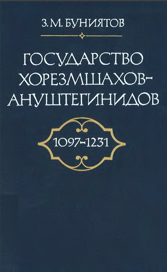ГОСУДАРСТВО ХОРЕЗМШАХОВ- АНУШТЕГИНИДОВ 1097-1231