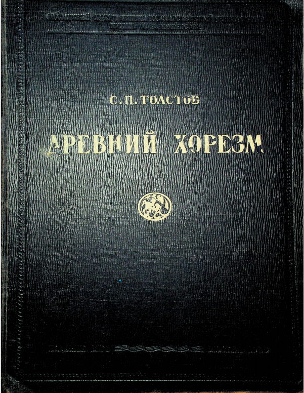 Древний Хорезм