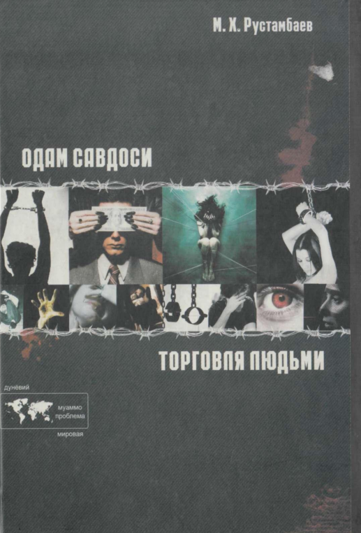 Одам савдоси. Торговля людьми.