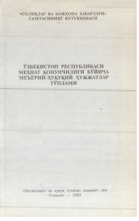 Ўзбекистан Республикаси меҳнат қонунчилиги буйича меъёрий-ҳуқуқий ҳужжатлар туплами