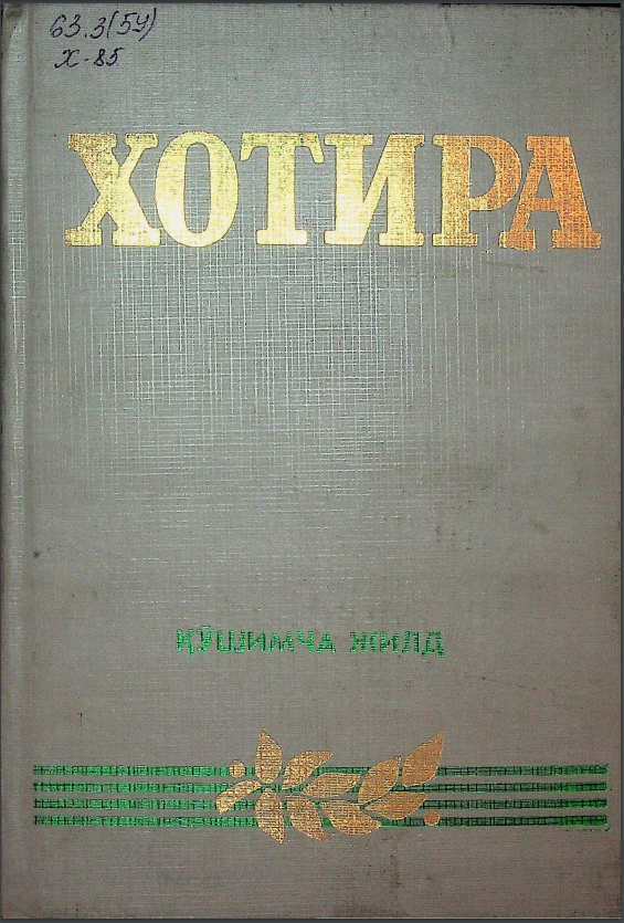 Хотира. Қўшимча жилд. 4-китоб