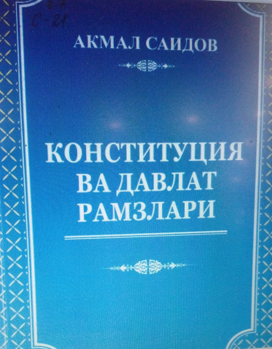 Конституция ва давлат рамзлари