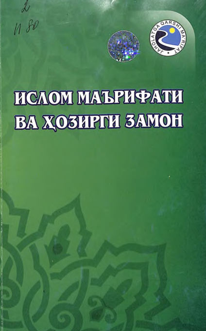 Ислом маърифати ва ҳозирги замон