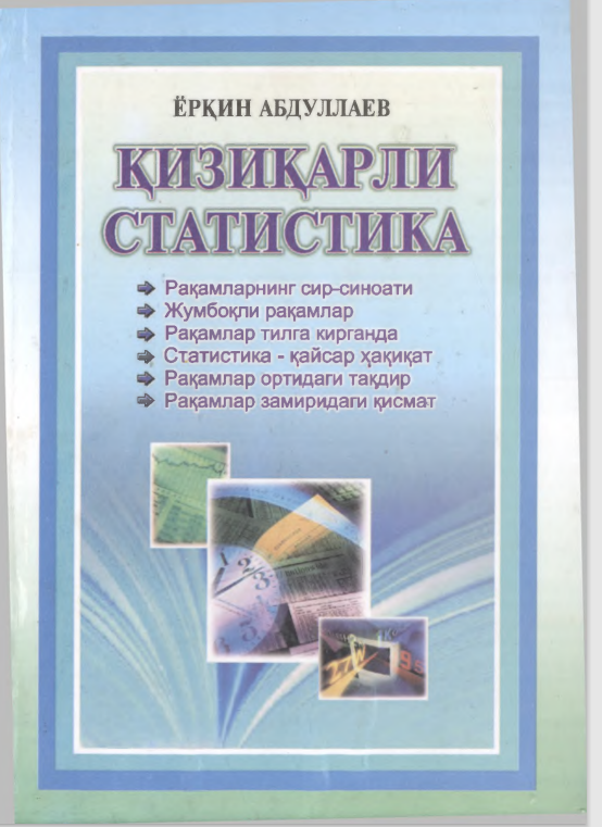 Қизиқарли статистика