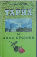 Тарих ва адаб бўстони