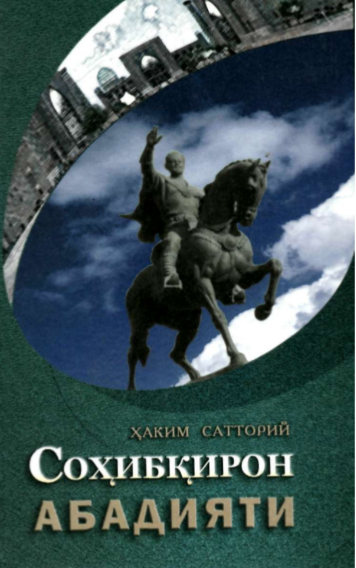 Соҳибқирон абадияти