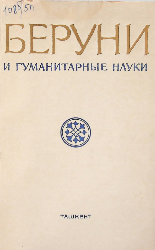 Беруни и гуманитарные науки
