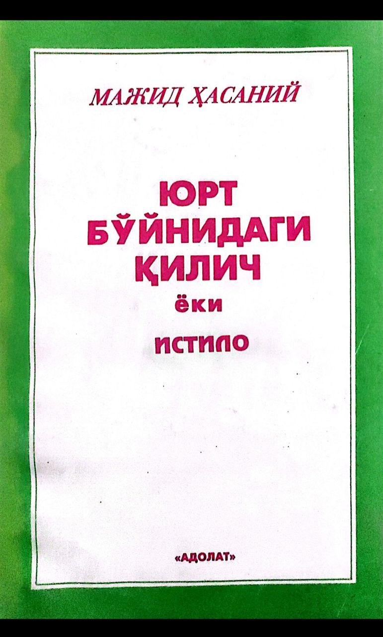 ЮРТ БЎЙНИДАГИ ҚИЛИЧ ЁКИ ИСТИЛО