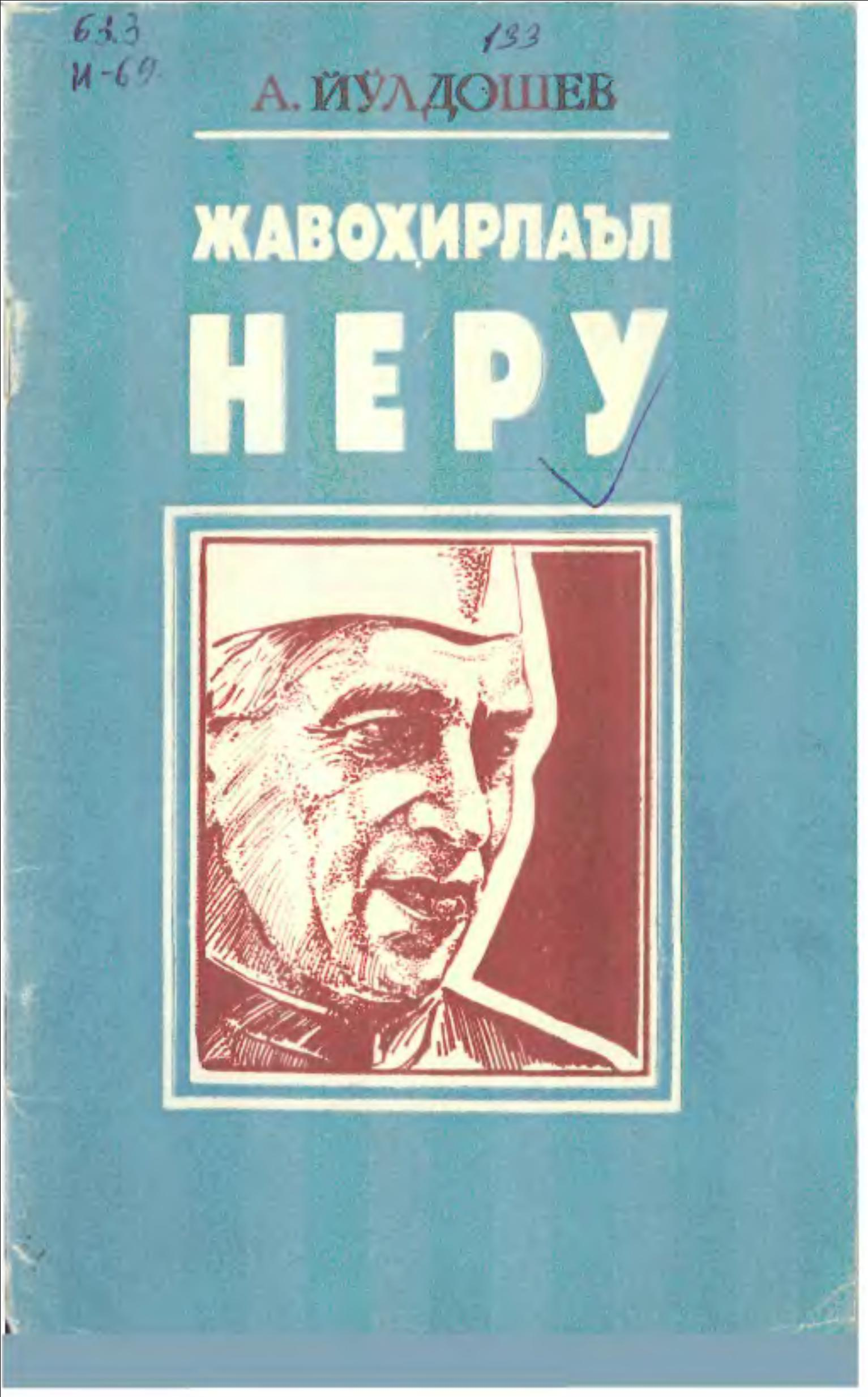 Жавоҳирлаъл Неру