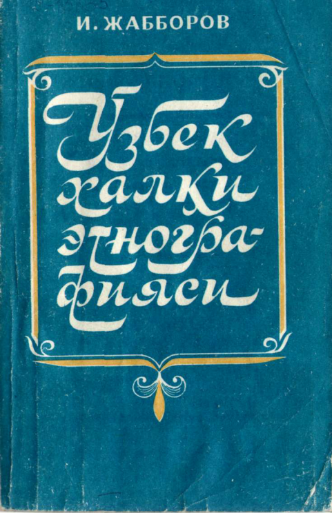 Ўзбек халқи этнографияси