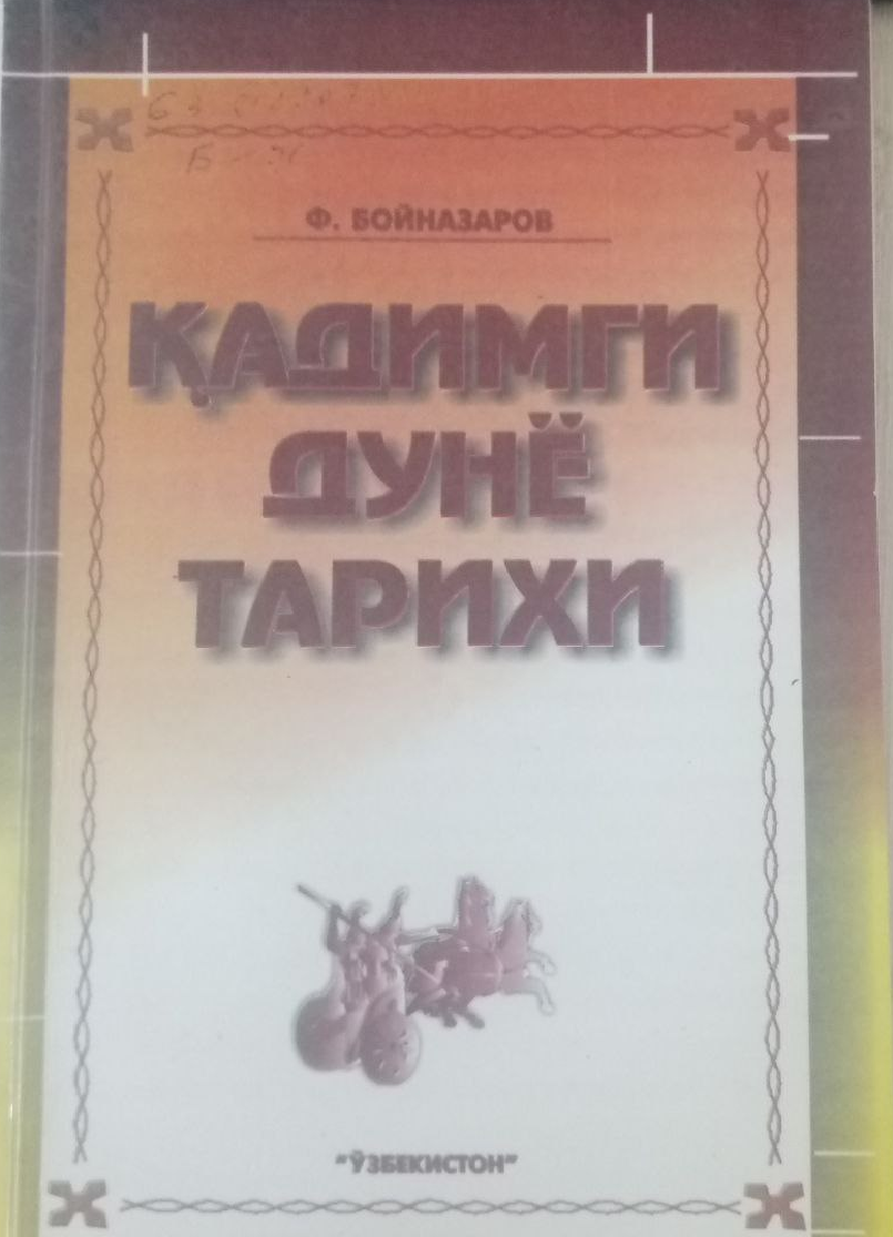 Қадимги дунё тарихи (“Ўрта Осиёнинг антик даври”, “Антик дунё” дарсликларининг қисқартирилган шакли)