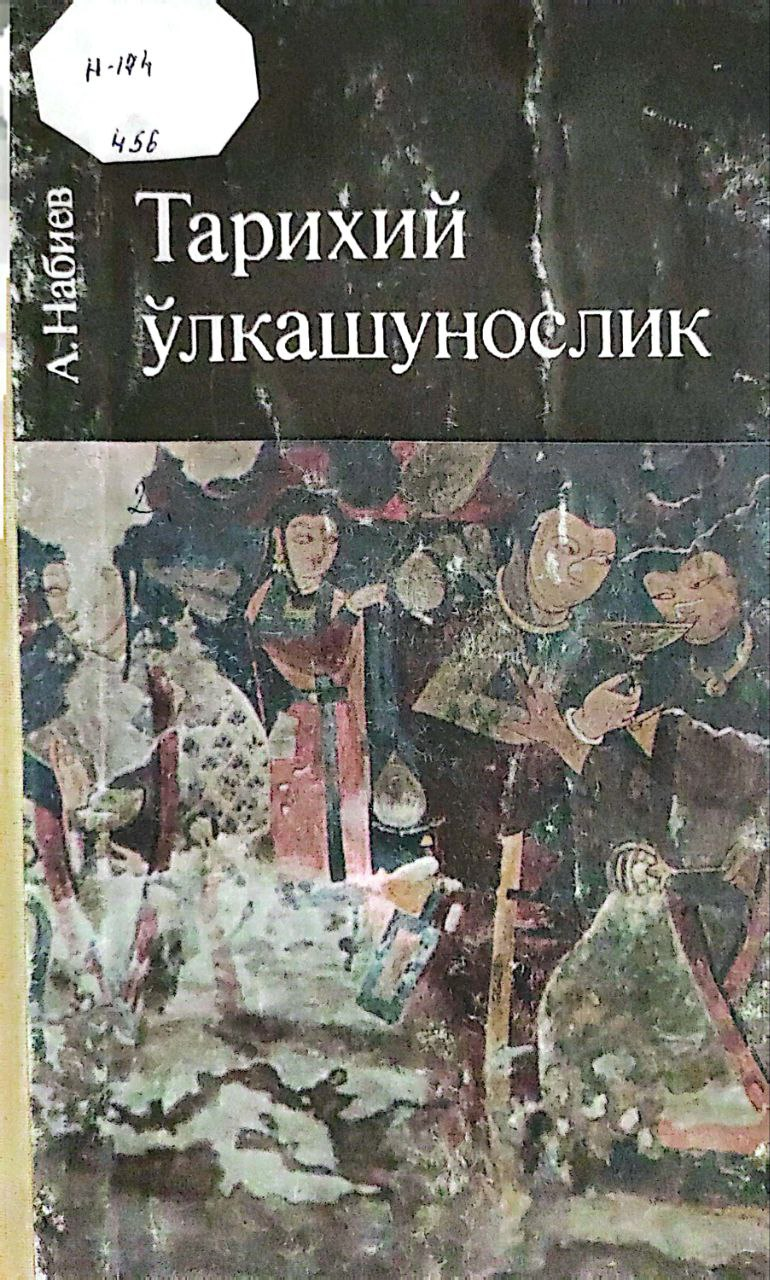 Тарихий ўлкашунослик