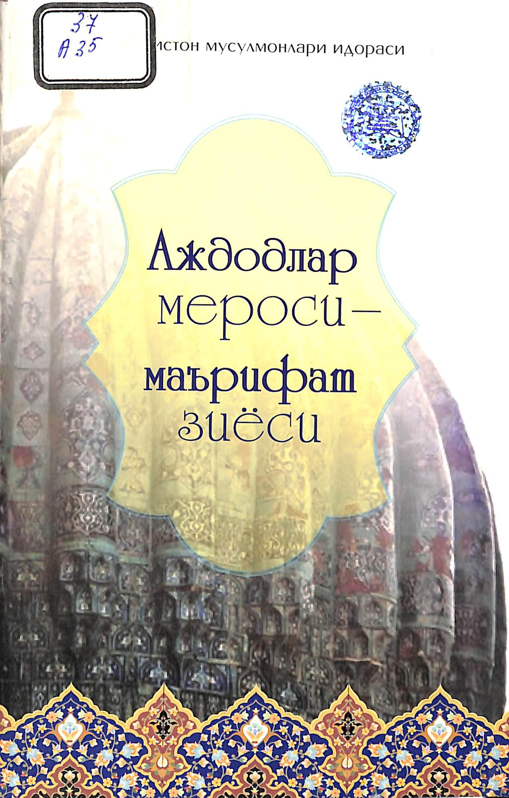 Аждодлар мероси - маърифат зиёси