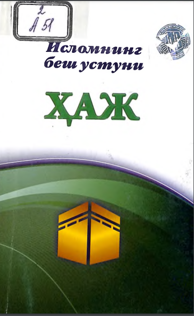 Исломнинг беш устуни: ҳаж