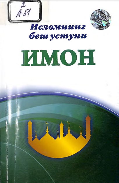 Исломнинг беш устуни: имон