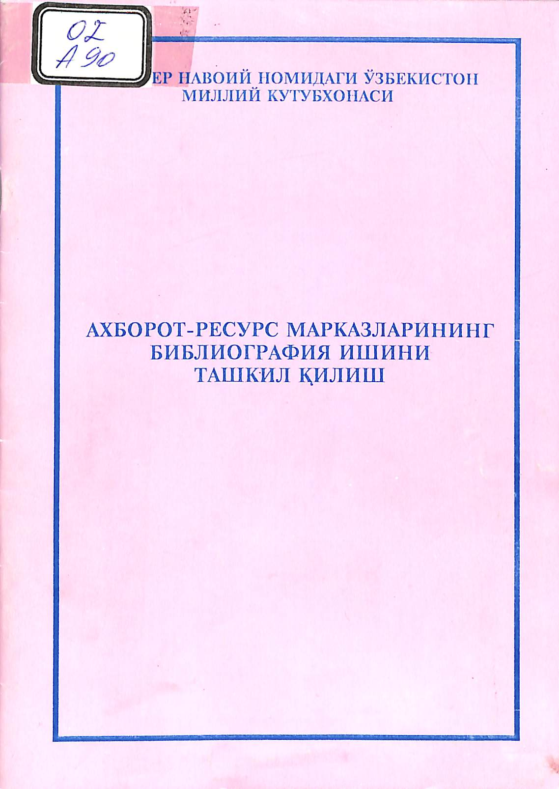 Ахборот-ресурс марказларининг библиография ишини ташкил қилиш