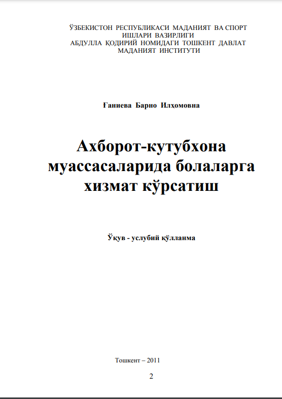 Ахборот-кутубхона муассасаларида болаларга хизмат кўрсатиш