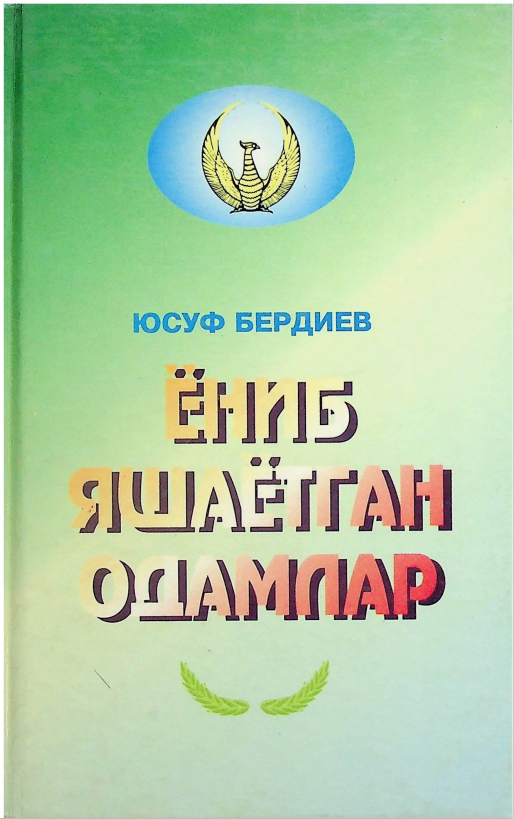 Ёниб яшаётган одамлар