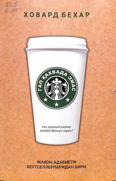 Гап қаҳвада эмас ёхуд Ҳақиқий раҳбар қандай булиши керак...