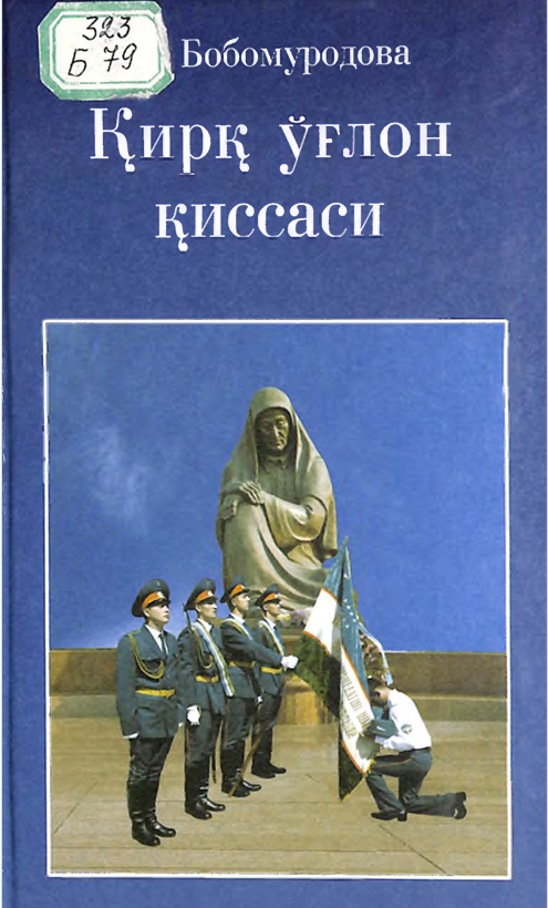 Қирқ ўғлон қиссаси