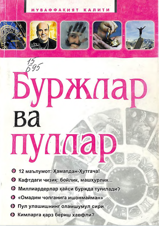 Буржлар ва пуллар