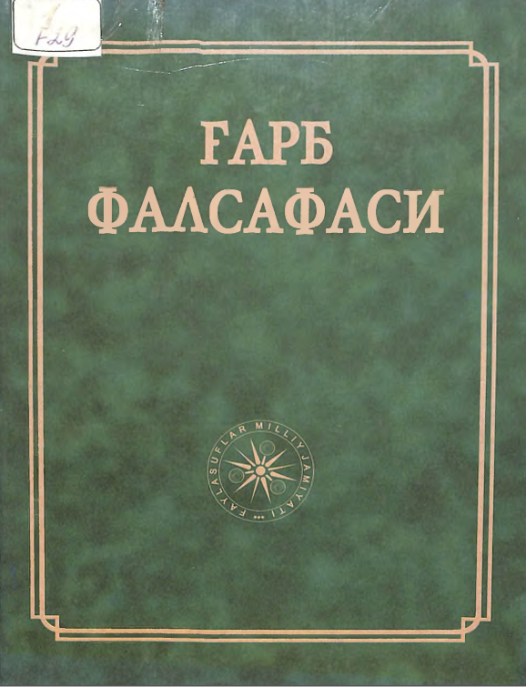 ҒАРБ ФАЛСАФАСИ