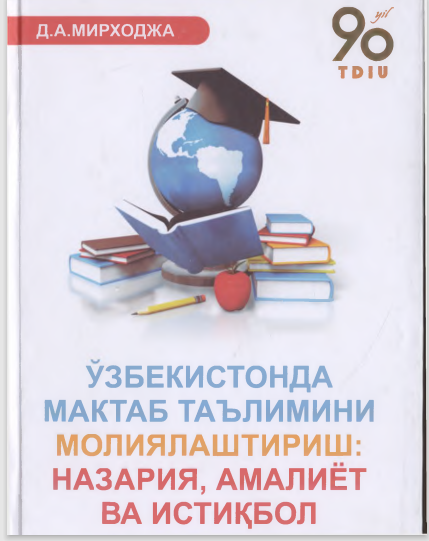 Ўзбекистонда мактаб таълимини молиялаштириш: назария, амалиёт ва истиқбол