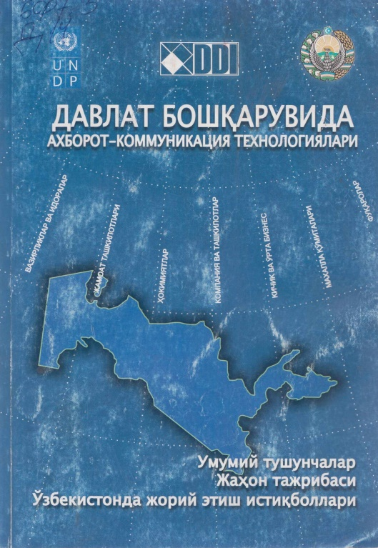 Давлат бошқарувида ахборот-коммуникация технологиялари