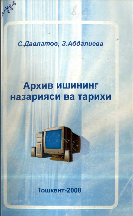 Архив ишининг назарияси ва тарихи
