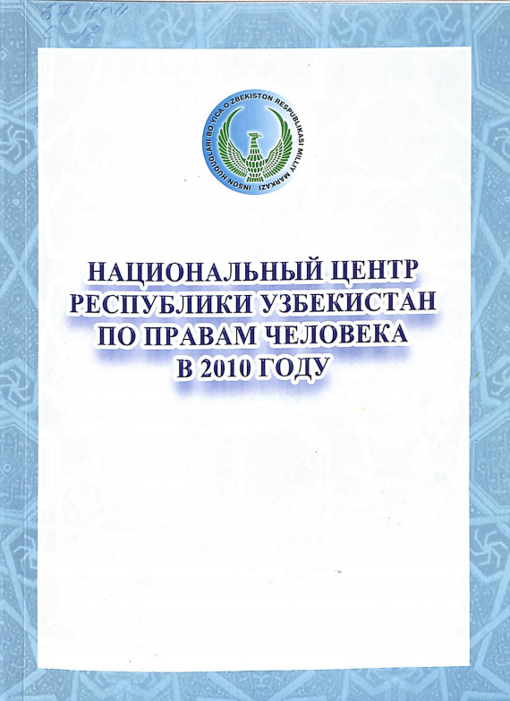Национальный центр Республики Узбекистан по поравам человека в 2010 году