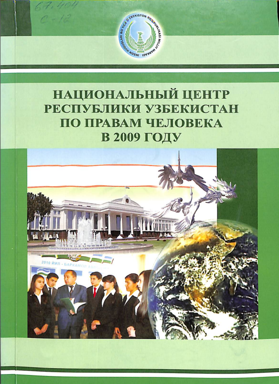 Национальный центр Республики Узбекистан по правам человека в 2009 году