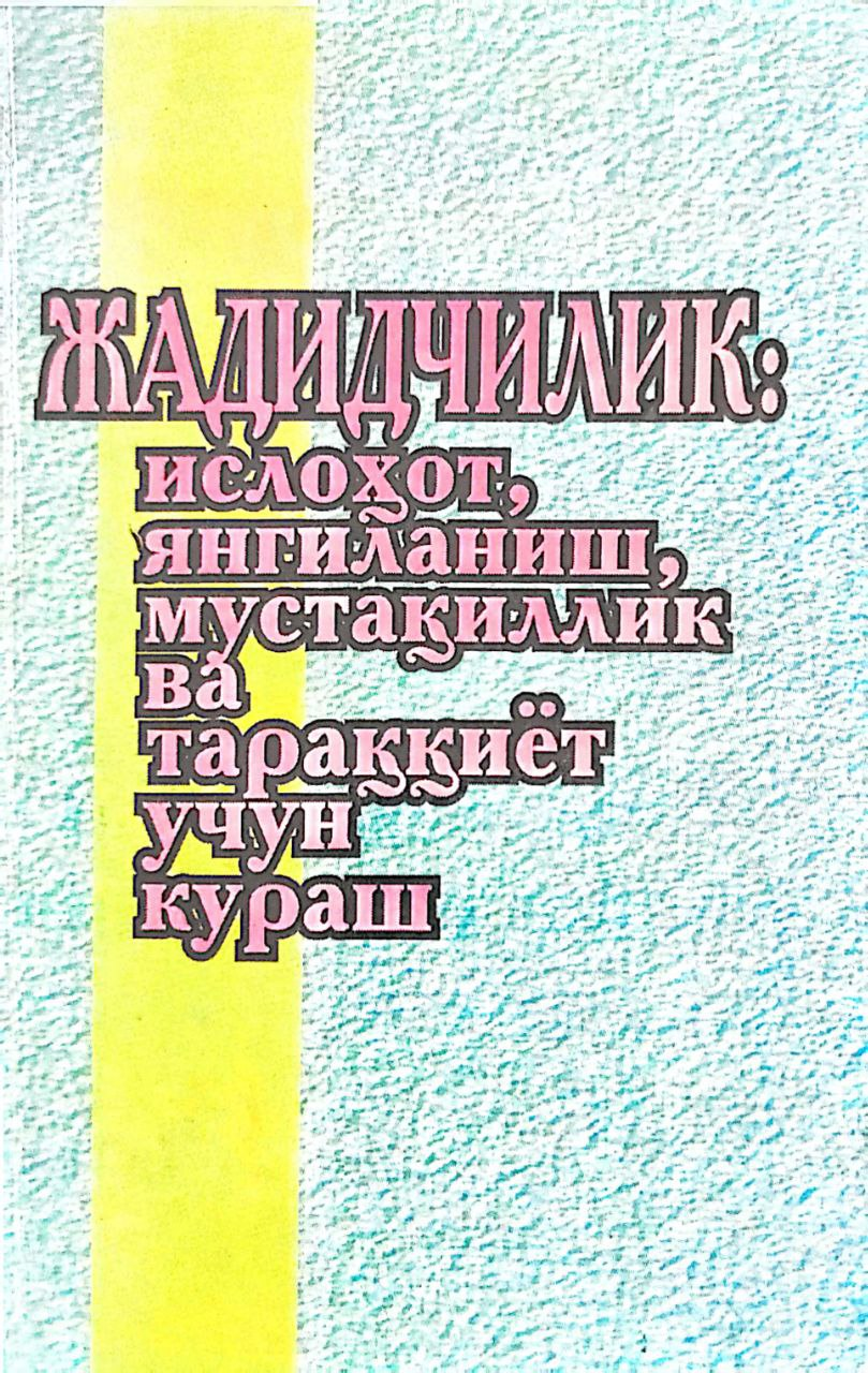 Жадидчилик: ислоҳот, янгиланиш, мустақиллик ва тараққиёт учун кураш
