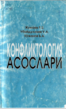 Конфликтология асослари