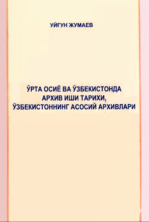 Ўрта осиё ва Ўзбекистонда архив иши тарихи, Ўзбекистоннинг асосий архивлари