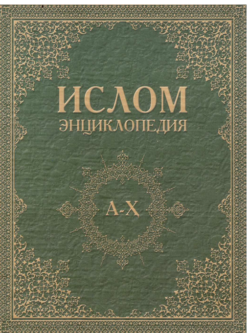 Ислом энциклопедия