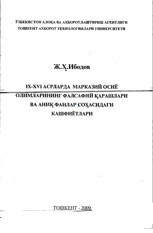 IX -XVI асрларда Марказий Осиё олимларининг фалсафий қарашлари ва аниқ фанлар соҳасидаги кашфиётлари