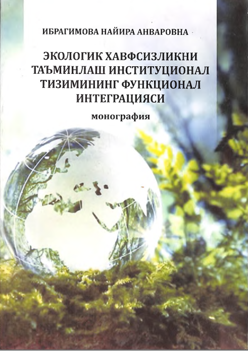 экологик хавфсизликни таъминлаш институционал тизимининг функционал  интеграцияси