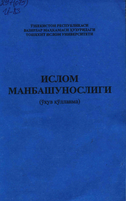 Ислом манбашунослиги