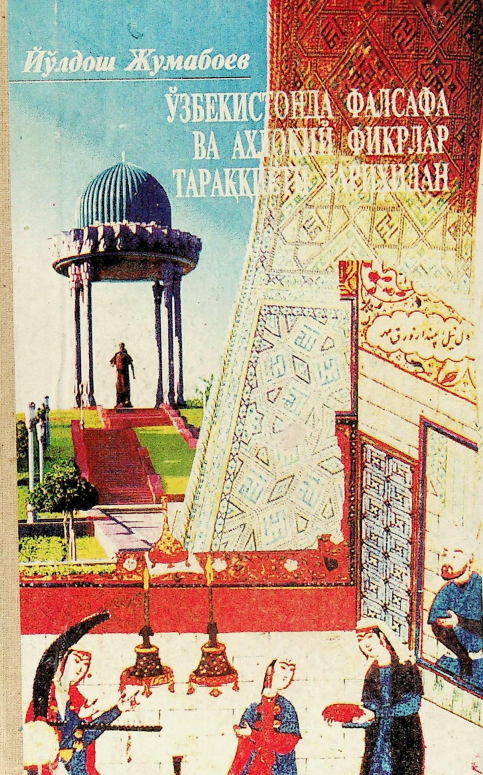 Ўзбекистонда фалсафа ва ахлоқий фикрлар тараққиёти тарихидан