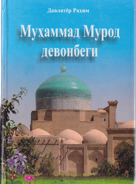 Муҳаммад Мурод девонбеги