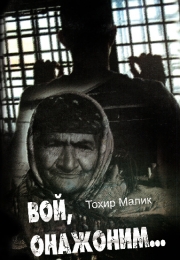 Вой, онажоним.